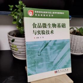 教育部职业教育与成人教育司推荐教材·食品类教材系列：食品微生物基础与实验技术