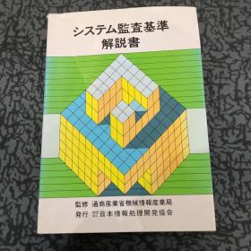 システム監査基準 解説書