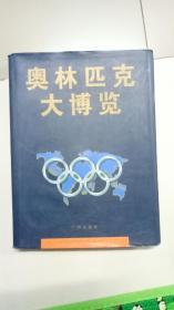 奥林匹克大博览