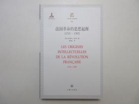 《法国革命的思想起源：1715-1787》，511页，2011年首版一印，此书对18世纪中期到大革命爆发之前的1787年法国社会的思想状况作了全面考察和总结。全新库存，非馆藏，板硬从未阅，全新全品无瑕疵。[法]达尼埃尔·莫尔内著，上海三联书店2011年10月一版一印