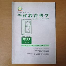 当代教育科学  2003年17期