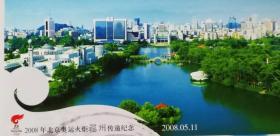 2008北京奥运火炬福州传递、第29届奥林匹克运动会会徽邮资明信片