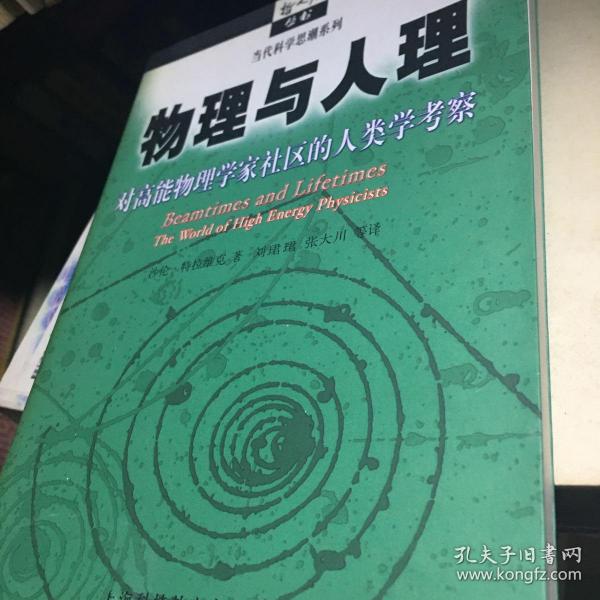 物理与人理：对高能物理学家社区的人类学考察