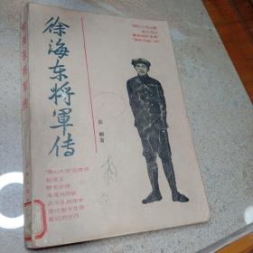 徐海东将军传