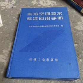 制冷空调技术标准应用手册