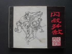 黑龙江版连环画套书《烈火金刚》之七《闪电歼敌》