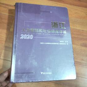 2020浙江人力资源和社会保障年鉴