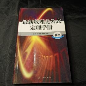 最新数理化公式定理手册.高中