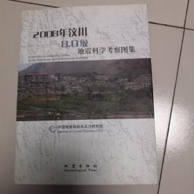 2008年汶川8.0级地震科学考察图集