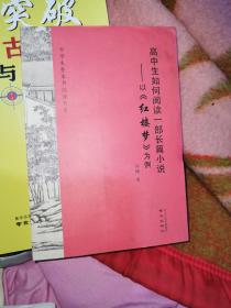 高中生如何阅读一部长篇小说：以《红楼梦》为例（中学生整本书阅读书系）