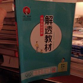 中学教材全解 解透教材 高中化学 必修1 RJ版 人教版