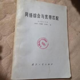 网络综合与宽带匹配.