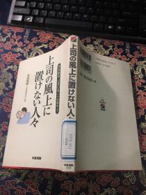 上司の風上に  置けない人々