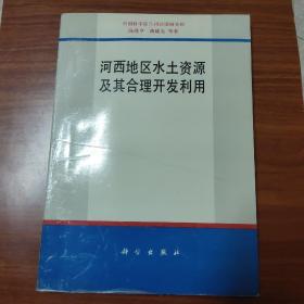 河西地区水土资源及其合理开发利用