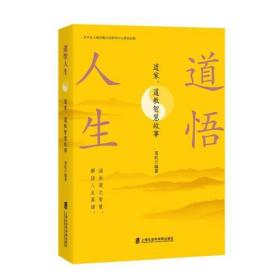 道悟人生：道家、道教智慧故事