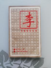 华夏姓氏丛书：李