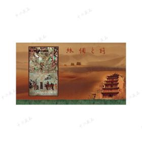 2012-19M丝绸之路小型张 邮票珍藏 邮局正品