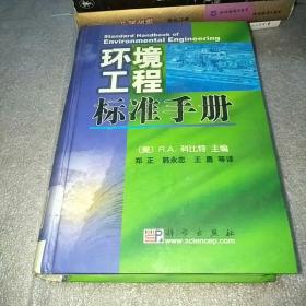 环境工程标准手册
