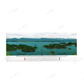 2008-11M千岛湖风光小型张 邮票珍藏 邮局正品