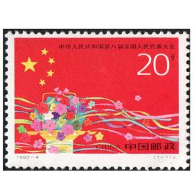 1993-4 中华人民共和国第八届全国人民代表大会 邮票套票