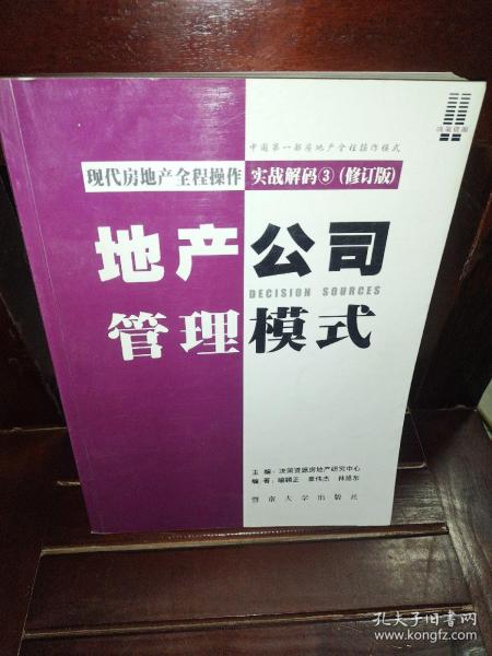 现代房地产全程操作实战解码 . 1 : 全案解决流程设计