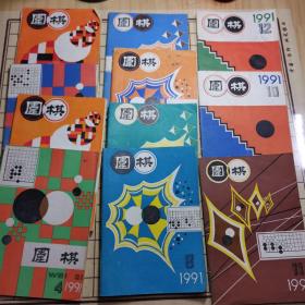 围棋（1991年1～12册）全