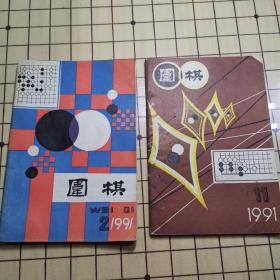 围棋（1991、2、11）