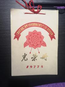 1977年上海市民政局工业学大庆先进集体先进生产（工作）者代表会议光荣册（活页红印本）