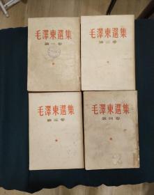 毛泽东选集 繁体竖版（第一卷、第二卷、第三卷、第四卷）全四册