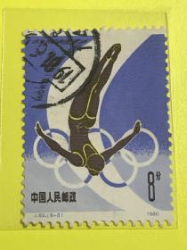 J62《中国重返国际奥委会一周年纪念》信销散邮票5-3“跳水”