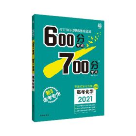 理想树2021版600分考点700分考法高考化学新高考选考专用适用鲁琼粤闽鄂湘渝苏冀辽