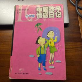 爱的教育：中国孩子情感日记：小学卷