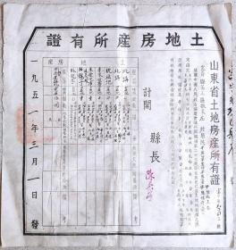 新中国地契房照-----1951年3月1日山东省崑嵛县人民政府"土地房产所有证"富字9043