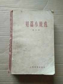 短篇小说选 第三册  中国现代文学史参考资料
