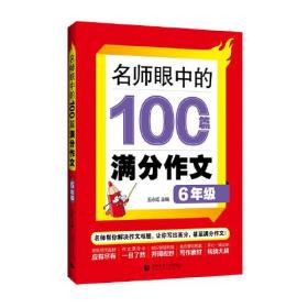 名师眼中的100篇满分作文 6年级