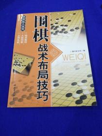 休闲娱乐大观：围棋战术布局技巧