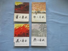 建平革命斗争史料之一至之四全【星火春秋、烽火春秋、烈火春秋、怒火春秋】9品；见图