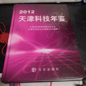 天津科技年鉴（2012）附光盘