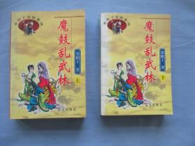 魔鼓乱武林上下（95品）江湖三女侠上下（85品）【合售；见图】