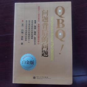 QBQ!问题背后的问题