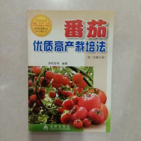 番茄优质高产栽培法（第2次修订）