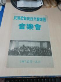 武汉歌舞剧院交响乐团音乐会（节目单）