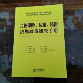 工伤保险、认定、赔偿法规政策速查手册