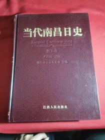 当代南昌日史 第五卷 （1986-1995）