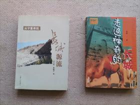 龙脊沧桑：行走怀柔古长城+河北古长城（燕赵文化丛书）+北京延庆明代长城研究+金塔长城+触摸长城：无字的巨书+长城古韵：京郊明代古长城探索手记+走遍神奇的长城+仰望三关（大32开）+从宁夏寻找长城源流+长城内外：首届山西长城文化论坛论文集（共10册）（实物如图，图货一致的，一书一图）