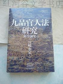 汗青堂丛书047·九品官人法研究---科举前史