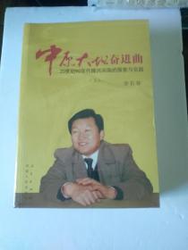 中原大地奋进曲：20 世纪90 年代振兴河南的探索与实践（上下）