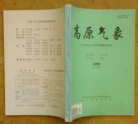 高原气象 1999年第18卷第4期（季刊）