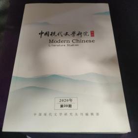 中国现代文学研究 丛刊 2020年第09期