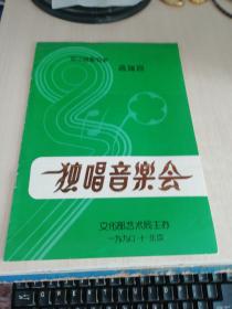 节目单：男中音歌唱家高瑞昌独唱音乐会